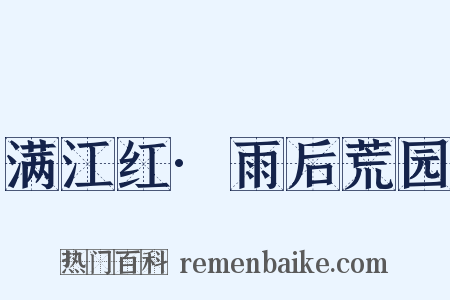 满江红·雨后荒园是什么意思的图片